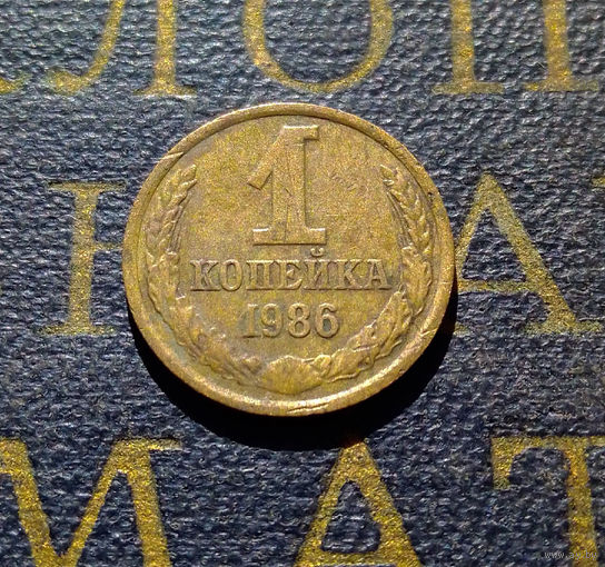 1 копейка 1986 СССР #63