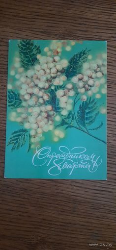 СССР. 8 Марта! 1979г. подписана