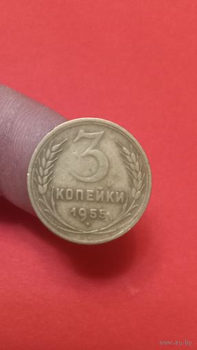 3 копейки 1955г