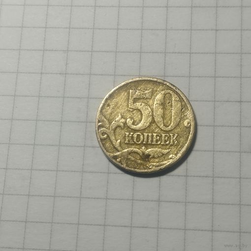 50 копеек 1997 м