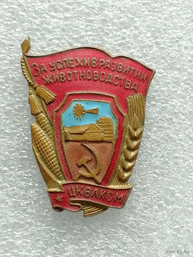 Знак За успехи в развитии животноводства