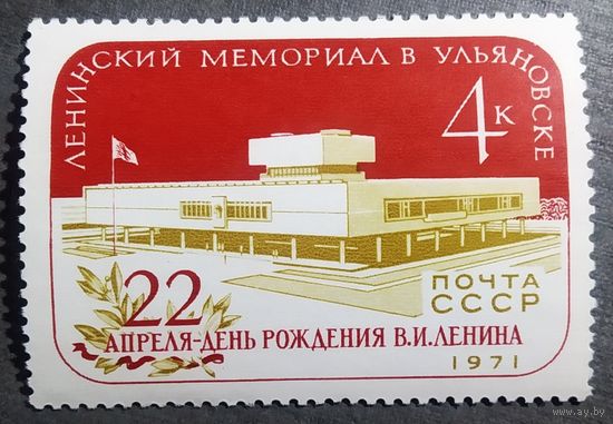 Марка СССР 1971 год Ленинский мемориал в Ульяновске