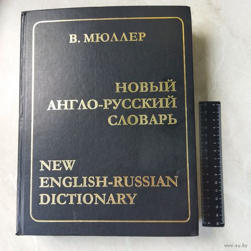 Новый АНГЛО - РУССКИЙ СЛОВАРЬ. Составитель В. К. Мюллер. Около 180 000 слов и словосочетаний. 894 страницы..