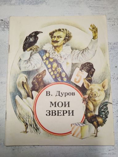 Дуров. Мои звери. 1987