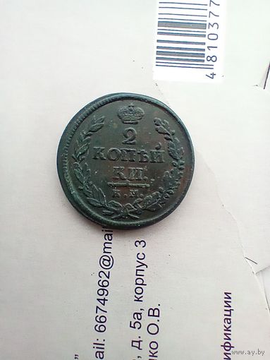 2 копейки 1819 года км редкая