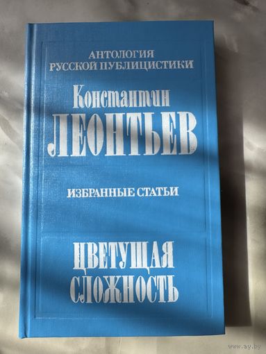 Константин Леонтьев Цветущая сложность избранные статьи