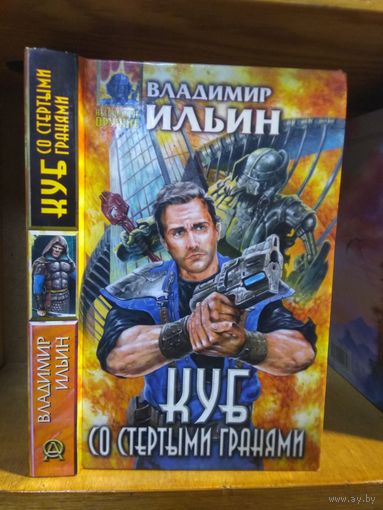 Ильин Владимир "Куб со стертыми гранями". Серия "Абсолютное оружие".