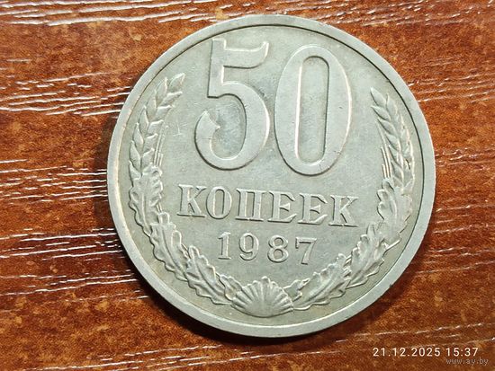 50 копеек 1987