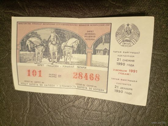 Латарэйны бiлет (Лотерейный билет). 1990 г.\5