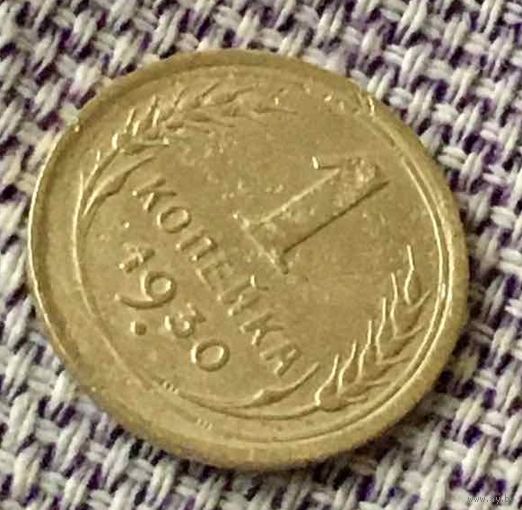 1 копейка 1930 года.