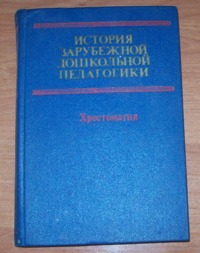 История зарубежной   дошкольной  педагогики.Хрестоматия.