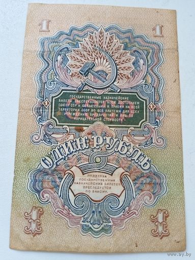Рубль 1947 г.