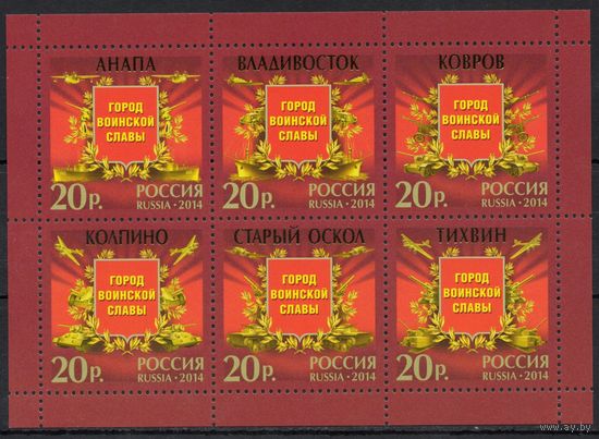 Россия 2014. Города воинской славы. Лист 1861-66 (1148)