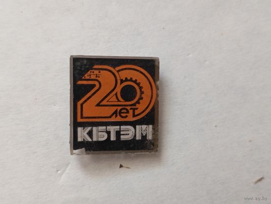 Значок 20 лет кбтэм
