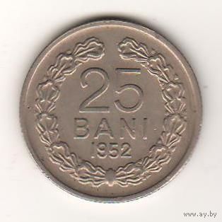Румыния 25 бани 1952 года. Без звезды. Каталог Краузе KM# 85.1. Нечастая! Состояние!