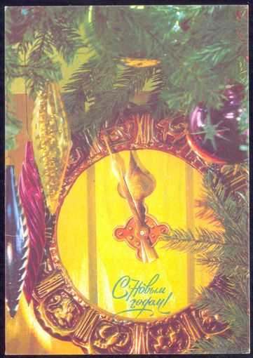 СССР 1992 С Новым годом ! /подписана/