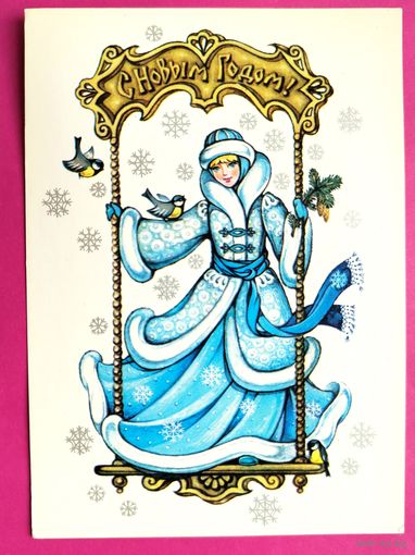 С новым годом! Чистая. 1984 года. Нарская. 2584.