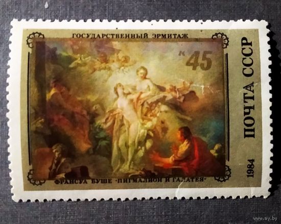 Марка СССР 1984 год Живопись