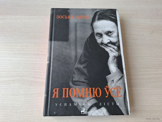 Я помню ўсё - Зоська Верас - успаміны, лісты - на беларускай мове