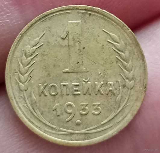 1 копейка 1933 года