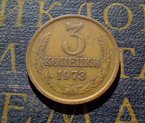 3 копейки 1973 СССР #03