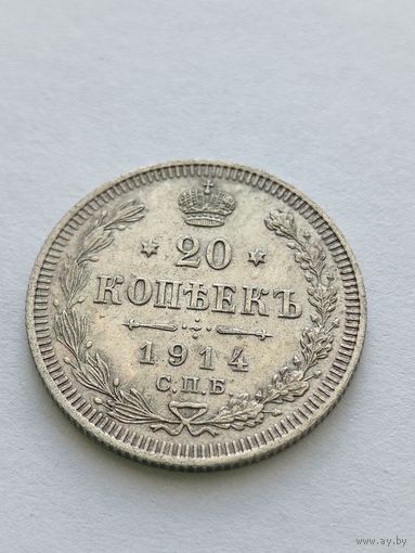 20 копеек 1914