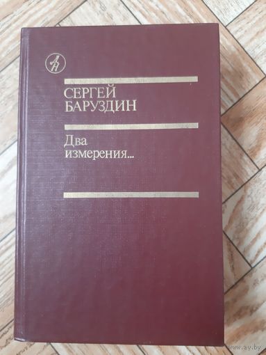Баруздин. Два измерения... 1986