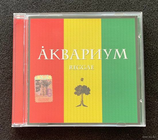 Аквариум – Reggae