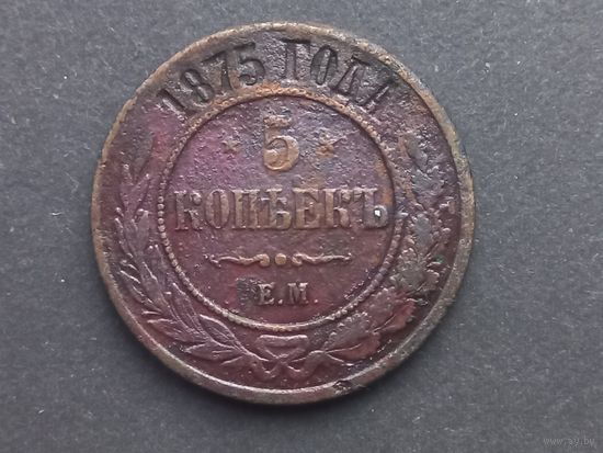5 копеек 1875 года. ЕМ.