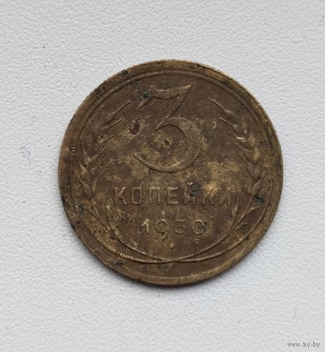 3 копейки СССР 1930