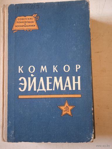 Комкор эйдеман