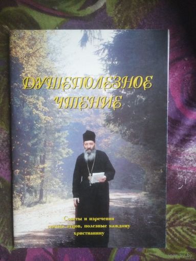 Душеполезное чтение схиархимандрита Митрофана