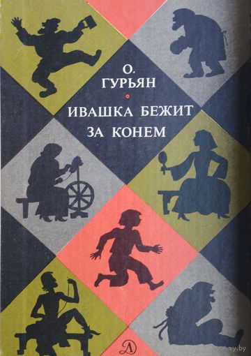 Ольга Гурьян "Ивашка бежит за конем"