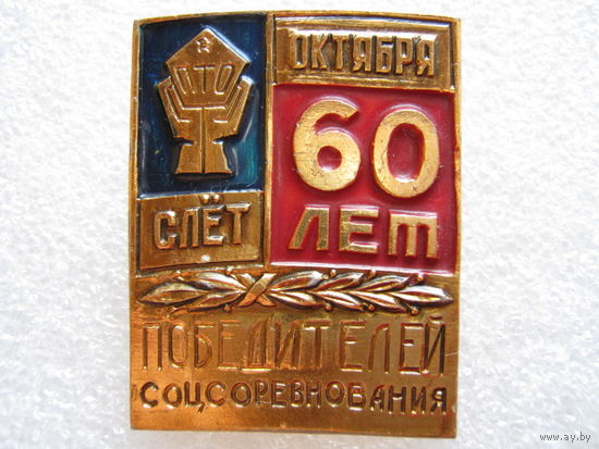Слет победителей соцсоревнования ПТО, в честь 60 лет Октября.
