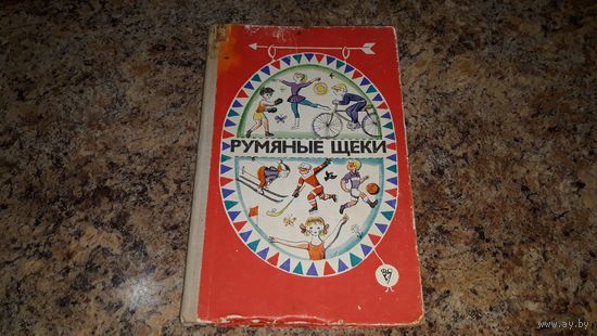 Румяные щеки 1974 - изд-во Физкультура и спорт - авторы Прокофьева, Сапгир, Гришин - художники Семенов, Карасев, Вольский, Борисов, Бедарев, Аратовский
