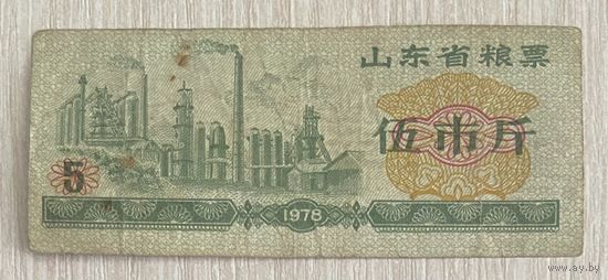 Продовольственные талоны провинции Шаньдун 1978 год. Китай. С рубля без МЦ.