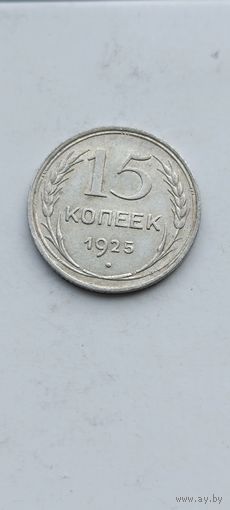 15 копеек 1925 года. Серебро 500. Монета не чищена. 484