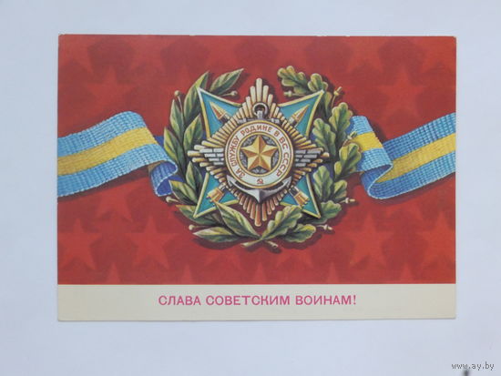 Скрябин  военкомат слава советским воинам 1982  10х15  см
