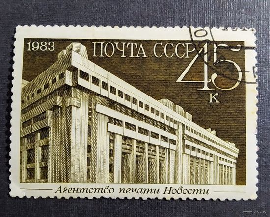 Марка СССР 1983 год Новостройки Москвы