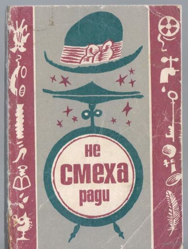 Не смеха ради. Сборник юмористических рассказов,миниатюр,афоризмов.