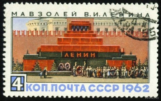 Мавзолей В.И. Ленина СССР 1962 год серия из 1 марки