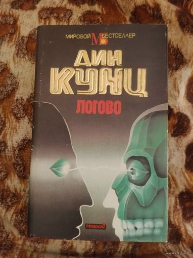 Дин Кунц. Логово. Серия: Мировой бестселлер, Дин Кунц. Сочинения.