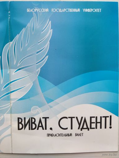 Виват, студент. Пригласительный билет БГУ