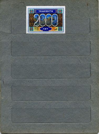 СССР, 1983, 2000 лет Ташкенту,  серия 1м ,  (справочно на "СКАНЕ" приведен цены и номера по Загорскому)