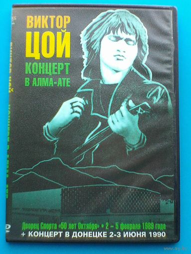 Виктор ЦОЙ - Концерты на "DVD".