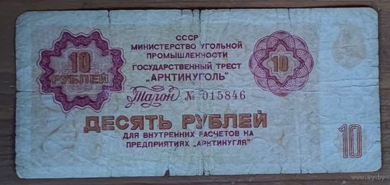 10 рублей 1979 года - талон Арктикуголь