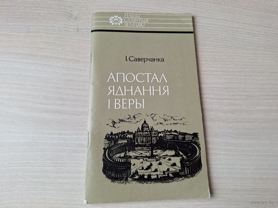 Апостал яднання і веры - Язэп Руцкі - Саверчанка