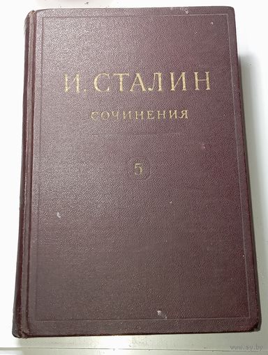 И . Сталин  Сочинения 5 том . Москва 1947 года .