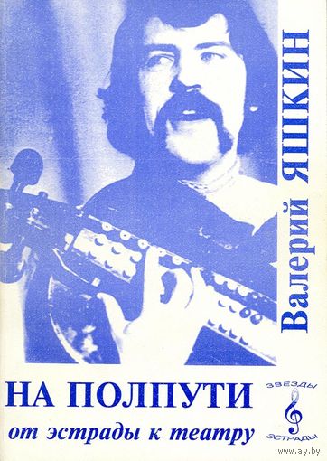 Валерий Яшкин "На полпути от эстрады к театру"
