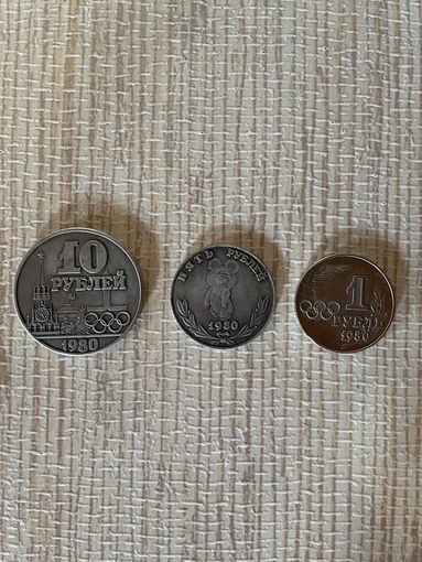 1, 5, 10 рублей 1980 Олимпийские игры - 80 копии
